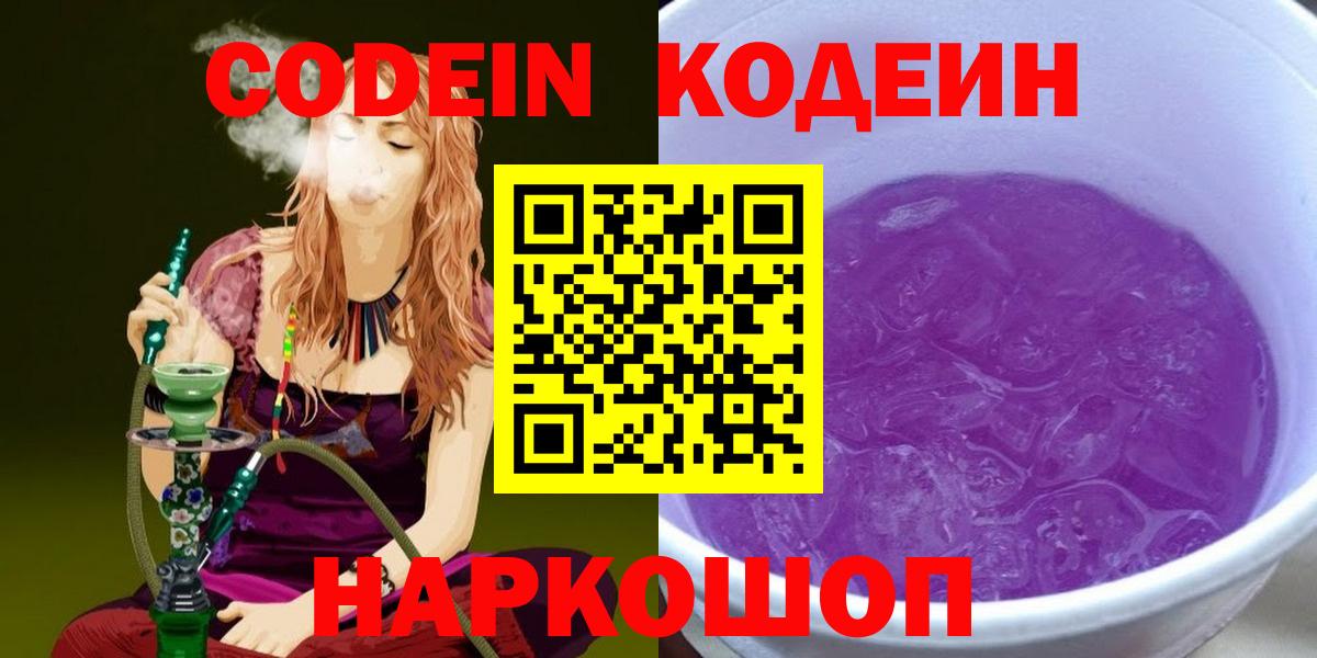 Кодеин напиток Lean (лин)  Вход с VPN  Комсомольск-на-Амуре 